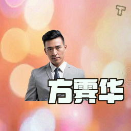 方霁华