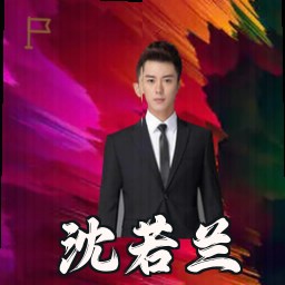 沈若兰
